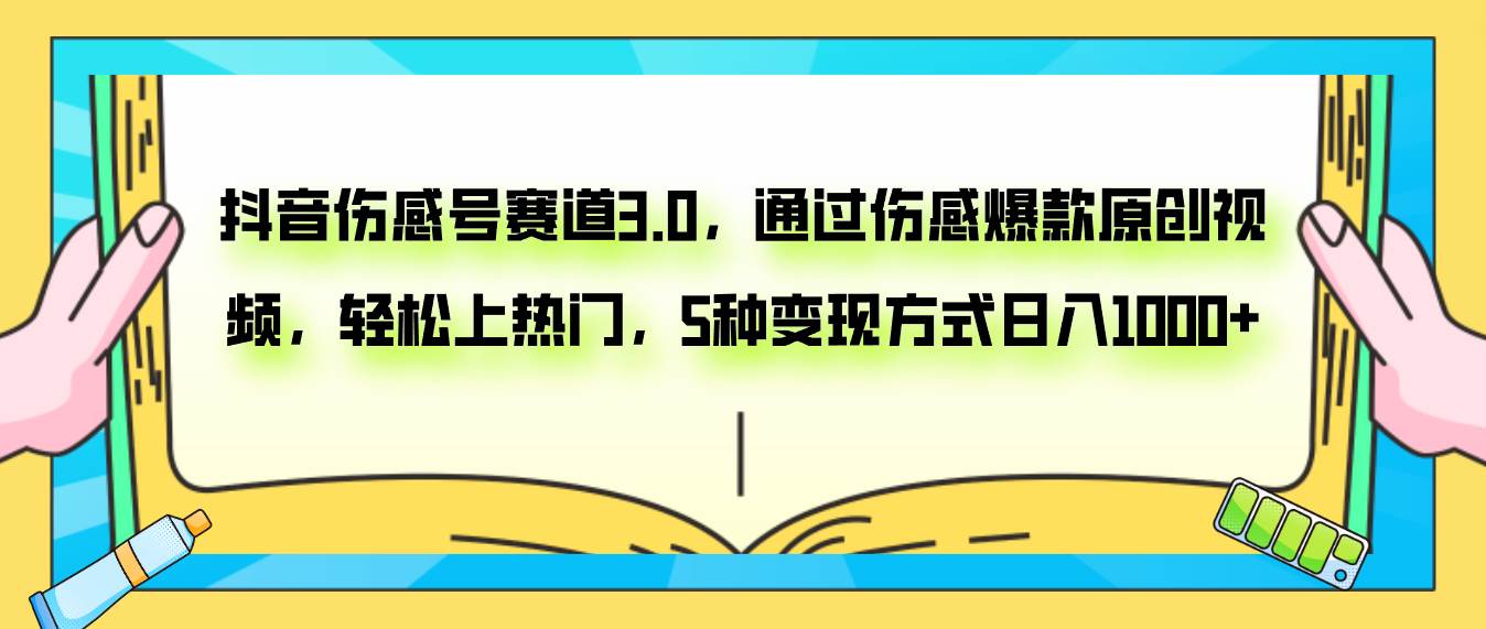 抖音伤感号赛道3.0，通过伤感爆款原创视频，轻松上热门，5种变现日入1000+创富副业网-网创项目资源站-副业项目-创业项目-搞钱项目创富副业网