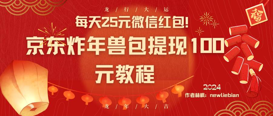 每天25元微信红包！京东炸年兽包提现100元教程创富副业网-网创项目资源站-副业项目-创业项目-搞钱项目创富副业网