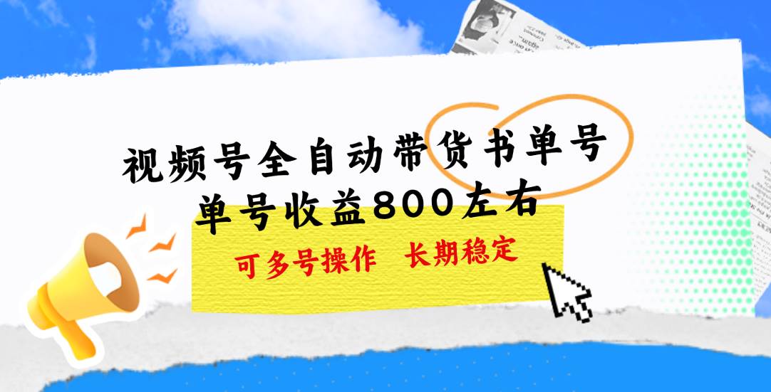 视频号带货书单号，单号收益800左右 可多号操作，长期稳定创富副业网-网创项目资源站-副业项目-创业项目-搞钱项目创富副业网