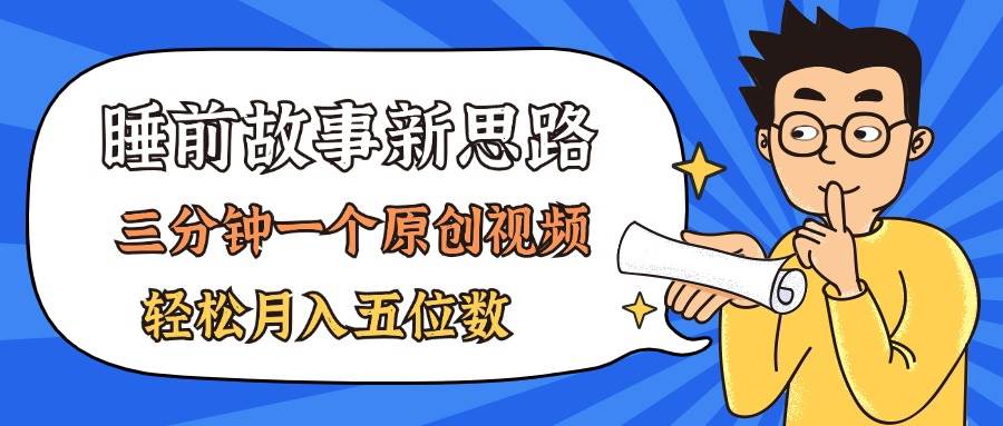 AI做睡前故事也太香了，三分钟一个原创视频，轻松月入五位数创富副业网-网创项目资源站-副业项目-创业项目-搞钱项目创富副业网