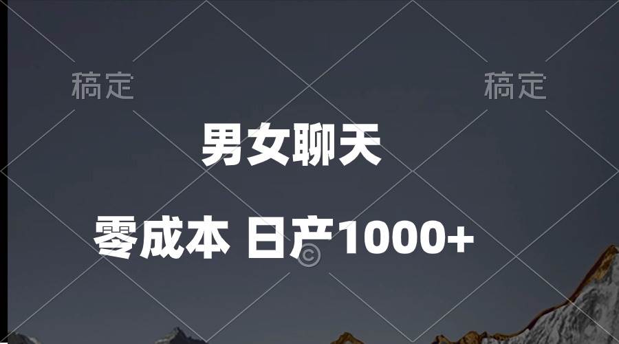 男女聊天视频，QQ分成等多种变现方式，日入1000+创富副业网-网创项目资源站-副业项目-创业项目-搞钱项目创富副业网