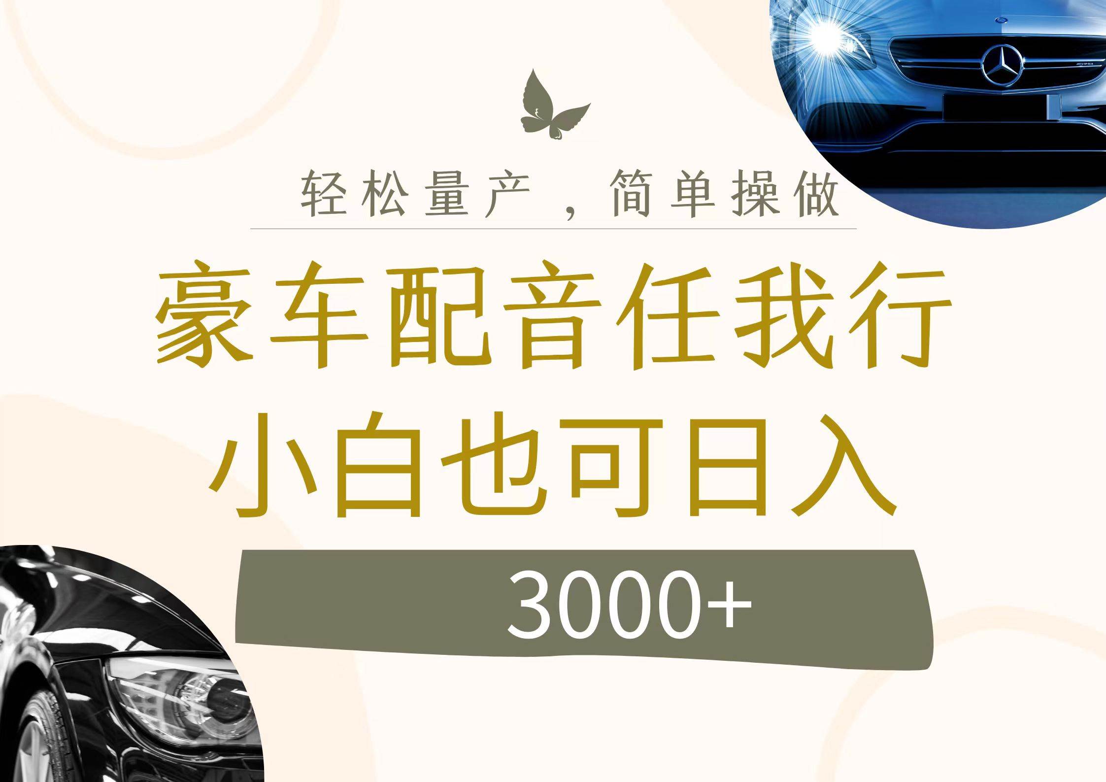 不为人知的暴力小项目，豪车配音，日入3000+创富副业网-网创项目资源站-副业项目-创业项目-搞钱项目创富副业网