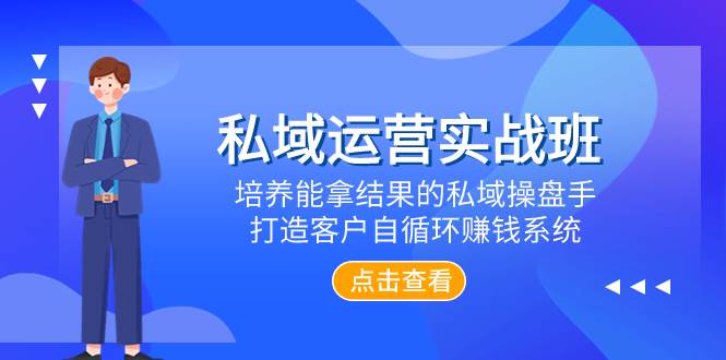 私域运营实战班，培养能拿结果的私域操盘手，打造客户自循环赚钱系统创富副业网-网创项目资源站-副业项目-创业项目-搞钱项目创富副业网