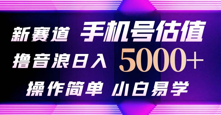 抖音不出境直播【手机号估值】最新撸音浪，日入5000+，简单易学，适合…创富副业网-网创项目资源站-副业项目-创业项目-搞钱项目创富副业网
