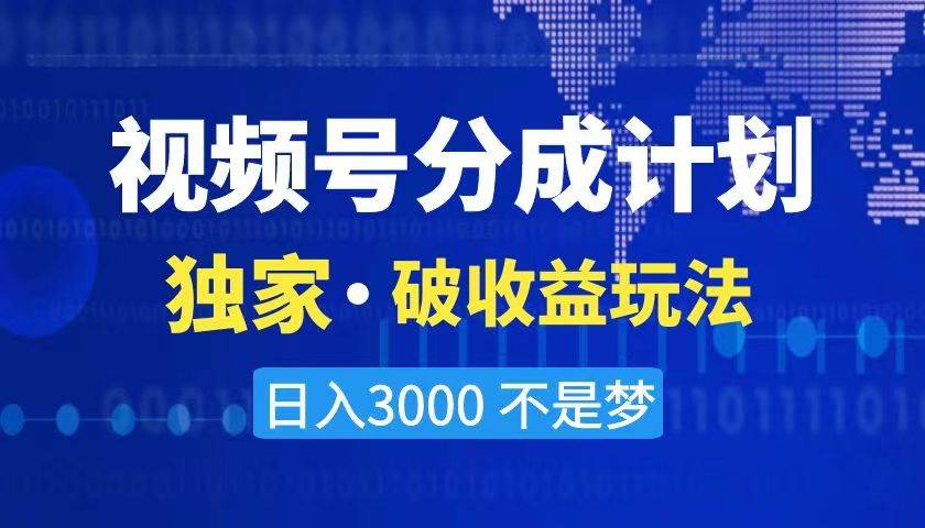 2024最新破收益技术，原创玩法不违规不封号三天起号 日入3000+创富副业网-网创项目资源站-副业项目-创业项目-搞钱项目创富副业网