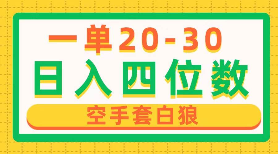 一单利润20-30，日入四位数，空手套白狼，只要做就能赚，简单无套路创富副业网-网创项目资源站-副业项目-创业项目-搞钱项目创富副业网