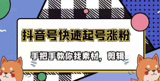 市面上少有搞笑视频剪快速起号课程，手把手教你找素材剪辑起号创富副业网-网创项目资源站-副业项目-创业项目-搞钱项目创富副业网