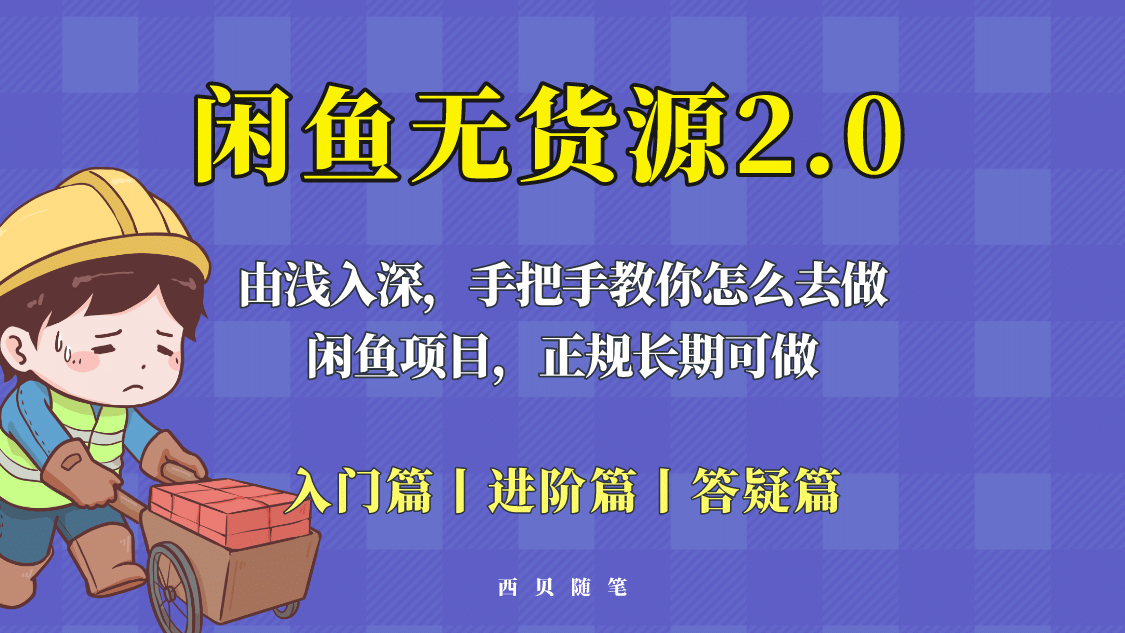 闲鱼无货源最新玩法，从入门到精通，由浅入深教你怎么去做创富副业网-网创项目资源站-副业项目-创业项目-搞钱项目创富副业网