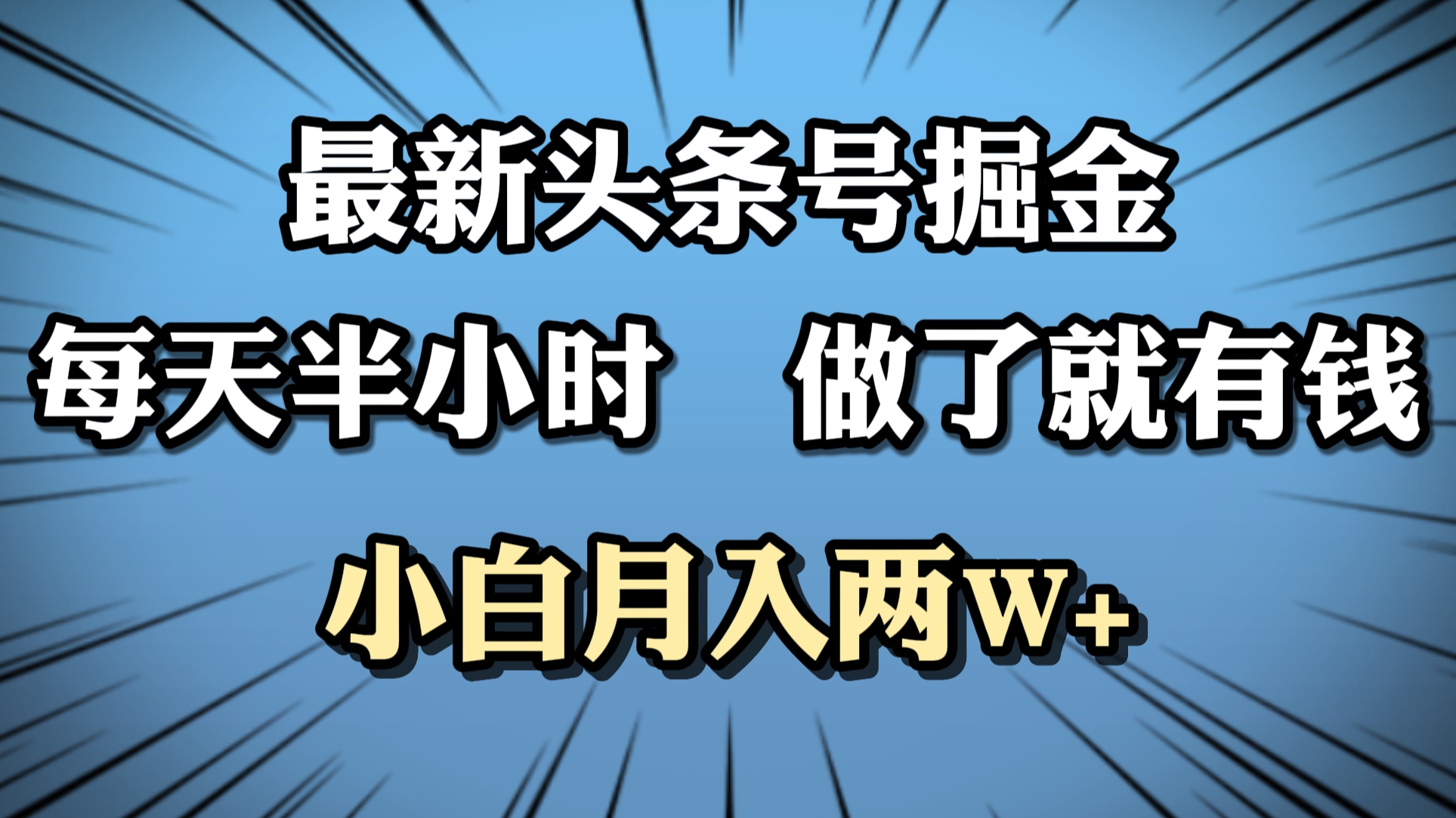 最新头条号掘金，每天半小时做了就有钱，小白月入2W+创富副业网-网创项目资源站-副业项目-创业项目-搞钱项目创富副业网