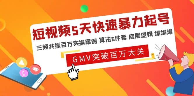 短视频5天快速暴力起号，三频共振百万实操案例 算法6件套 底层逻辑 爆爆爆创富副业网-网创项目资源站-副业项目-创业项目-搞钱项目创富副业网
