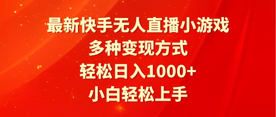 最新快手无人直播小游戏，多种变现方式，轻松日入1000+小白轻松上手创富副业网-网创项目资源站-副业项目-创业项目-搞钱项目创富副业网