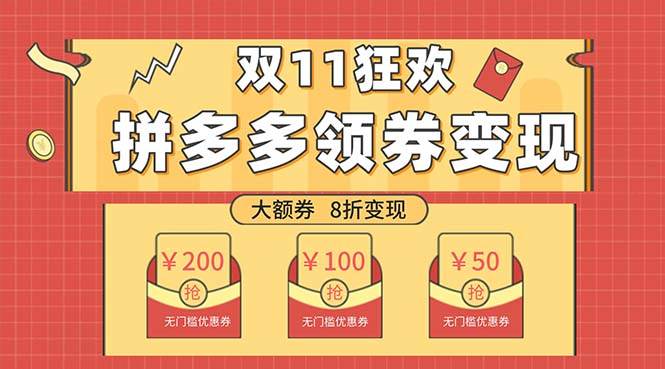 双十一变现狂欢，单账号稳定出券50-300，无脑式操作创富副业网-网创项目资源站-副业项目-创业项目-搞钱项目创富副业网