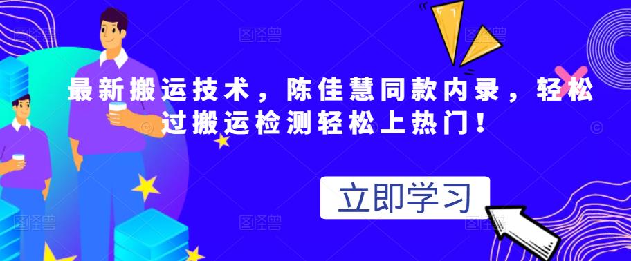 最新搬运技术视频替换，陈佳慧同款内录，轻松过搬运检测轻松上热门！创富副业网-网创项目资源站-副业项目-创业项目-搞钱项目创富副业网