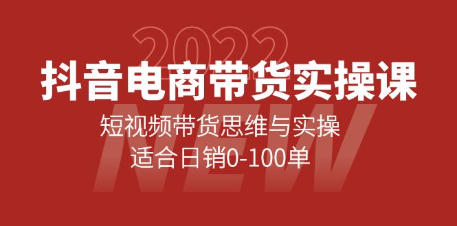 抖音电商带货实操课：短视频带货思维与实操，适合日销0-100单创富副业网-网创项目资源站-副业项目-创业项目-搞钱项目创富副业网