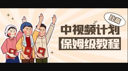 中视频项目，目前靠这个项目养了11人团队【视频课程】创富副业网-网创项目资源站-副业项目-创业项目-搞钱项目创富副业网