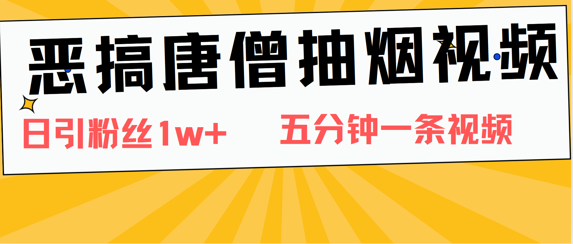 恶搞唐僧抽烟视频，日涨粉1W+，5分钟一条视频创富副业网-网创项目资源站-副业项目-创业项目-搞钱项目创富副业网