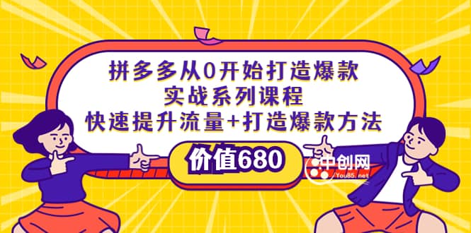 拼多多从0开始打造爆款实战系列课程：快速提升流量+打造爆款方法创富副业网-网创项目资源站-副业项目-创业项目-搞钱项目创富副业网