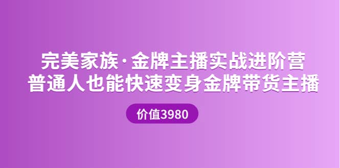 金牌主播实战进阶营 普通人也能快速变身金牌带货主播 (价值3980)创富副业网-网创项目资源站-副业项目-创业项目-搞钱项目创富副业网