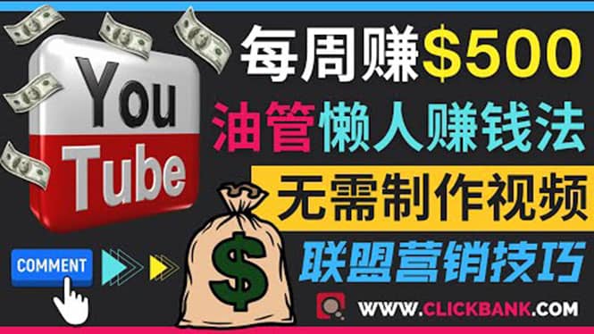 通过YouTube推广联盟营销商品赚钱，只需发布留言，每周赚500美元创富副业网-网创项目资源站-副业项目-创业项目-搞钱项目创富副业网