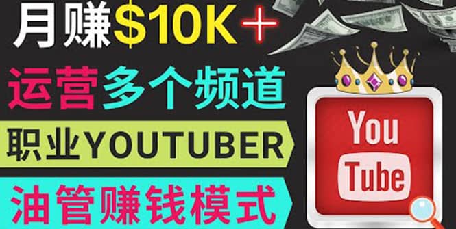 同时运作多个Youtube频道，不露脸，不录音，轻松制作热门节目，月入1W美元创富副业网-网创项目资源站-副业项目-创业项目-搞钱项目创富副业网