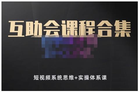 狗哥笔记的互助会课程合集，短视频系统思维+实操体系课创富副业网-网创项目资源站-副业项目-创业项目-搞钱项目创富副业网