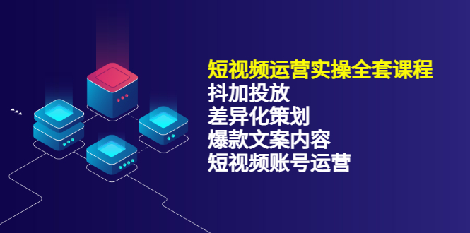 短视频运营实操4合1，抖加投放+差异化策划+爆款文案内容+短视频账号运营 销30W创富副业网-网创项目资源站-副业项目-创业项目-搞钱项目创富副业网