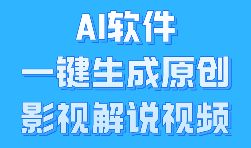 AI软件一键生成原创影视解说视频，小白日入1000+创富副业网-网创项目资源站-副业项目-创业项目-搞钱项目创富副业网