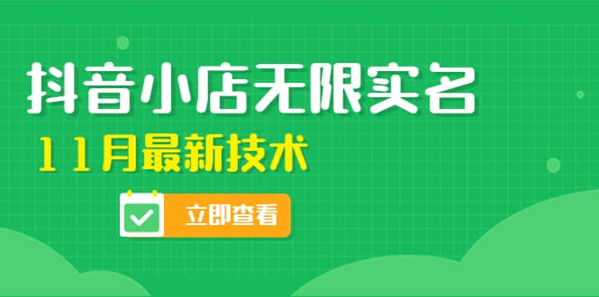 外面卖398抖音小店无限实名-11月最新技术，无限开店再也不需要求别人了创富副业网-网创项目资源站-副业项目-创业项目-搞钱项目创富副业网