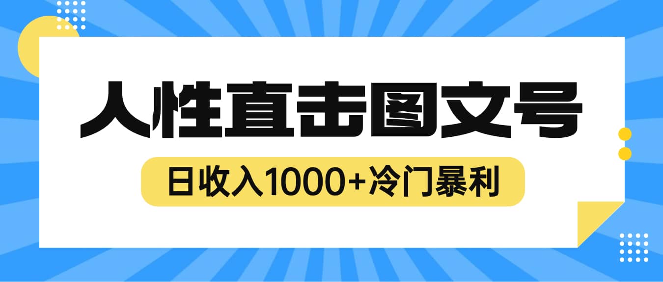 2023最新冷门暴利赚钱项目，人性直击图文号，日收入1000+【视频教程】创富副业网-网创项目资源站-副业项目-创业项目-搞钱项目创富副业网