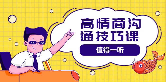 高情商沟通管理课：跟其他老师讲的沟通课有区别 值得一听（67课时）创富副业网-网创项目资源站-副业项目-创业项目-搞钱项目创富副业网