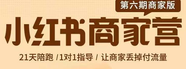 贾真-小红书商家营第6期商家版，21天带货陪跑课，让商家丢掉付流量创富副业网-网创项目资源站-副业项目-创业项目-搞钱项目创富副业网