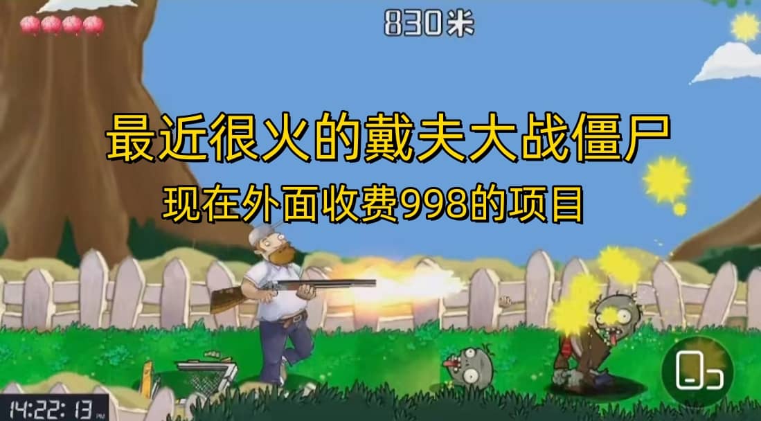 外面收费998的项目，最近很火的戴夫大战僵尸，还没烂大街，现在玩定能吃肉创富副业网-网创项目资源站-副业项目-创业项目-搞钱项目创富副业网