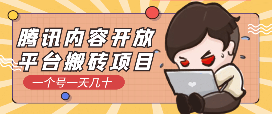 腾讯内容开放平台搬砖项目，一个号一天几十【详细玩法教程】创富副业网-网创项目资源站-副业项目-创业项目-搞钱项目创富副业网