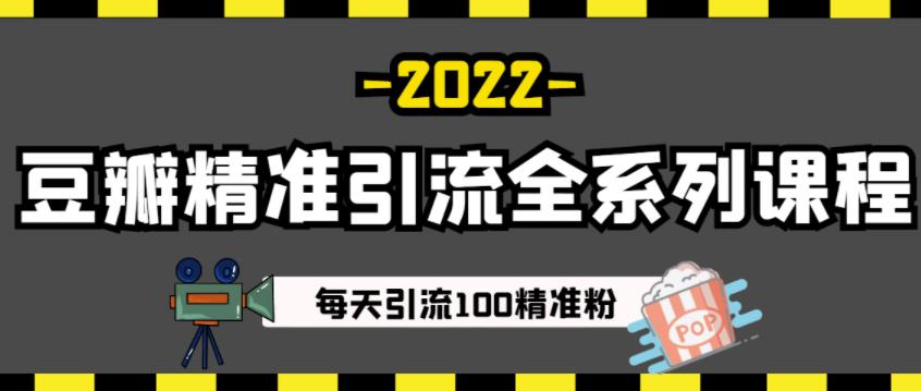 豆瓣精准引流全系列课程，每天引流100精准粉【视频课程】创富副业网-网创项目资源站-副业项目-创业项目-搞钱项目创富副业网