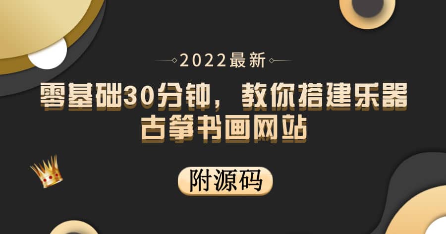零基础30分钟，教你搭建乐器古筝书画网站 出售产品或教程赚钱（附源码）创富副业网-网创项目资源站-副业项目-创业项目-搞钱项目创富副业网
