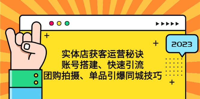实体店获客运营秘诀：账号搭建-快速引流-团购拍摄-单品引爆同城技巧 等等创富副业网-网创项目资源站-副业项目-创业项目-搞钱项目创富副业网