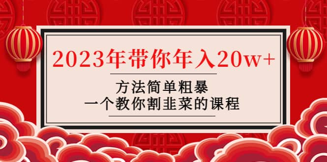 韭菜-联盟· 2023年带你年入20w+方法简单粗暴，一个教你割韭菜的课程创富副业网-网创项目资源站-副业项目-创业项目-搞钱项目创富副业网