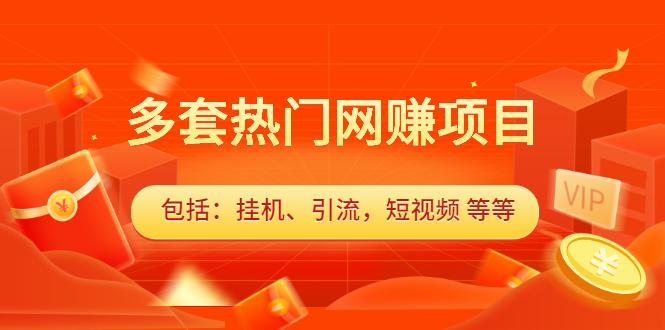 多套vip课程合集，价值千元创富副业网-网创项目资源站-副业项目-创业项目-搞钱项目创富副业网