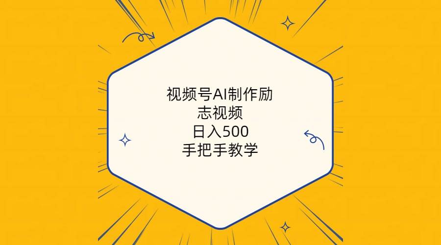 视频号AI制作励志视频，日入500+，手把手教学（附工具+820G素材）创富副业网-网创项目资源站-副业项目-创业项目-搞钱项目创富副业网