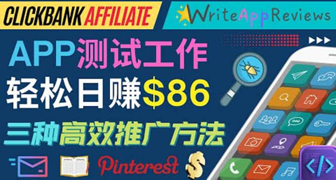 APP评论测试员：通过评测各类新上市APP赚钱，高佣金提成，日赚86美元创富副业网-网创项目资源站-副业项目-创业项目-搞钱项目创富副业网