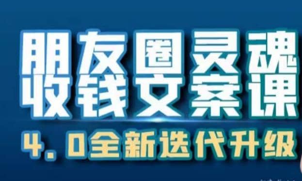 朋友圈灵魂收钱文案课，打造自己24小时收钱的ATM机朋友圈创富副业网-网创项目资源站-副业项目-创业项目-搞钱项目创富副业网