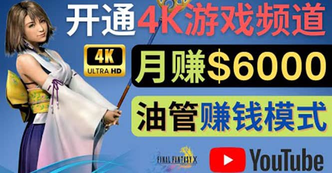 边玩游戏边赚钱的方法，开通一个4K高清游戏YouTube频道, 轻松月入6000美元创富副业网-网创项目资源站-副业项目-创业项目-搞钱项目创富副业网