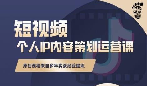 抖音短视频个人ip内容策划实操课，真正做到普通人也能实行落地创富副业网-网创项目资源站-副业项目-创业项目-搞钱项目创富副业网