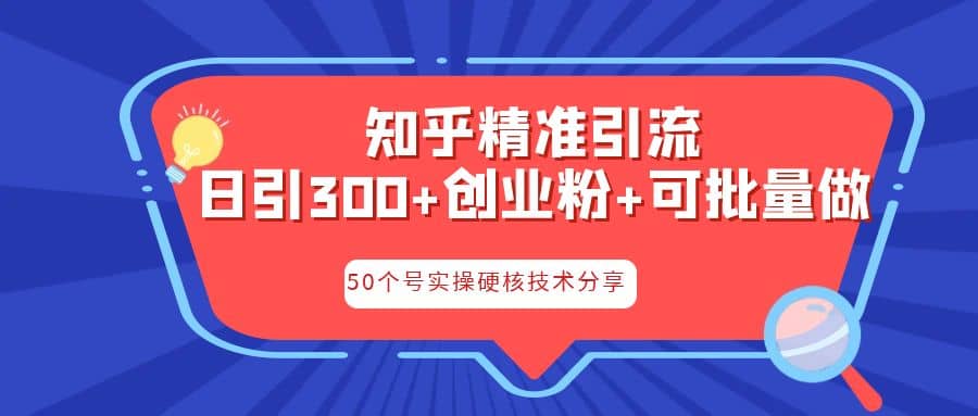 知乎暴力引流，日引300+实操落地核心玩法创富副业网-网创项目资源站-副业项目-创业项目-搞钱项目创富副业网