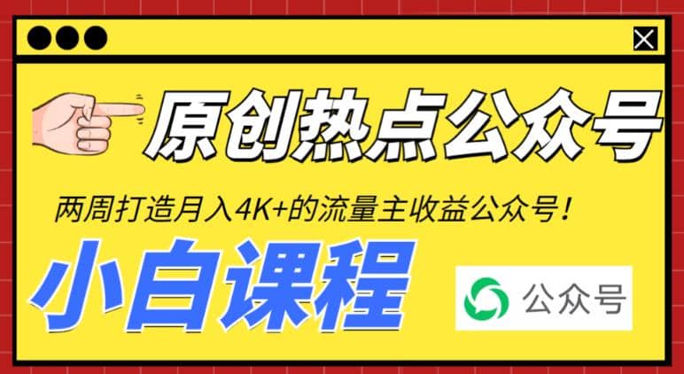 2周从零打造热点公众号，赚取每月4K+流量主收益（工具+视频教程）创富副业网-网创项目资源站-副业项目-创业项目-搞钱项目创富副业网