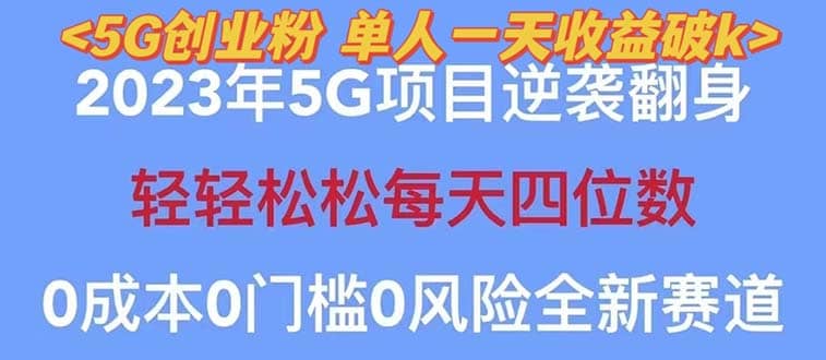 2023自动裂变5g创业粉项目，单天引流100+秒返号卡渠道+引流方法+变现话术创富副业网-网创项目资源站-副业项目-创业项目-搞钱项目创富副业网