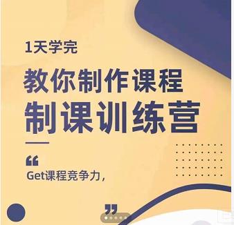 田源·制课训练营：1天学完，教你做好知识付费与制作课程创富副业网-网创项目资源站-副业项目-创业项目-搞钱项目创富副业网