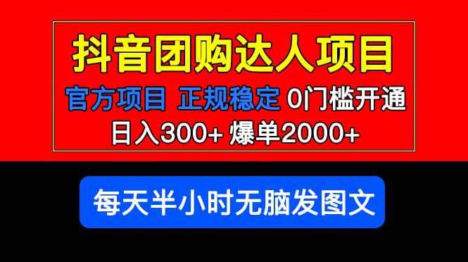 官方扶持正规项目 抖音团购达人 爆单2000+0门槛每天半小时发图文创富副业网-网创项目资源站-副业项目-创业项目-搞钱项目创富副业网