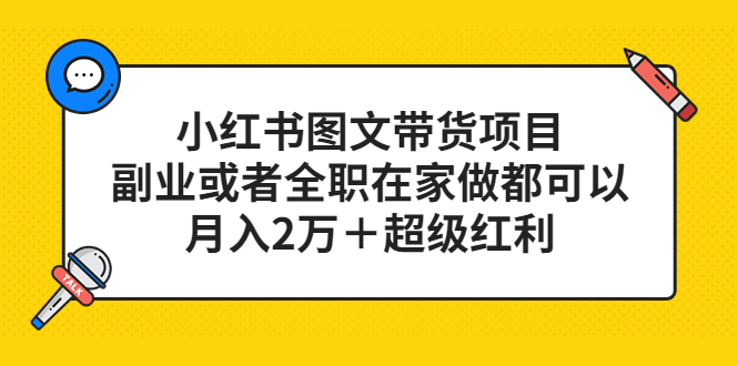 小红书图文带货项目，副业或者全职在家做都可以创富副业网-网创项目资源站-副业项目-创业项目-搞钱项目创富副业网