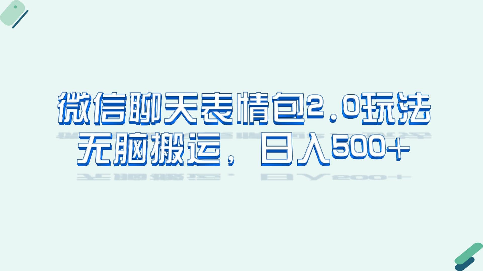 微信聊天表情包2.0新玩法，适合小白 无脑搬运。仅凭一部手机，轻松日入500+创富副业网-网创项目资源站-副业项目-创业项目-搞钱项目创富副业网